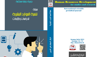 مجلة تنمية الموارد البشرية للدراسات والأبحاث