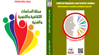 مجلة الدراسات الثقافية واللغوية والفنية