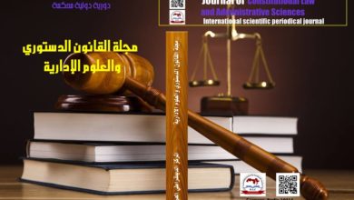 مجلة القانون الدستوري والعلوم الإدارية