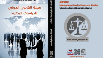 مجلة القانون الدولي للدراسات البحثية