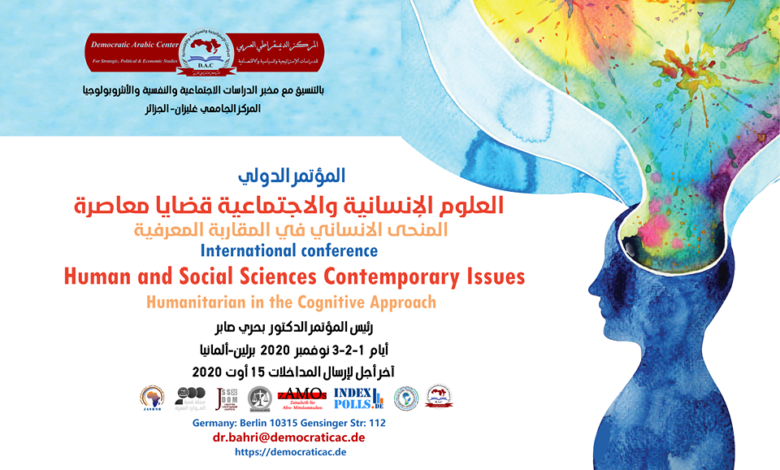 المؤتمر الدولي: العلوم الإنسانية والاجتماعية قضايا معاصرة المنحى الإنساني في المقاربة المعرفية