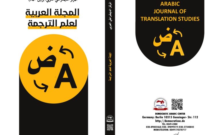 المجلة العربية لعلم الترجمة