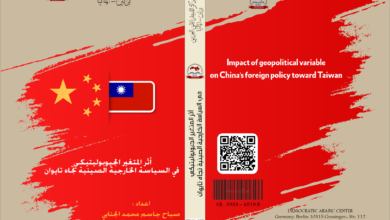 أثر المتغير الجيوبوليتيكي في السياسة الخارجية الصينية تجاه تايوان