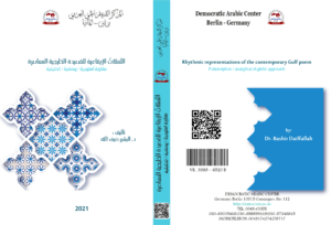 التّمثلاتُ الإيقاعية للقصيدة الخليجية المعاصرة مقاربة أسلوبية , وصفية , تحليلية