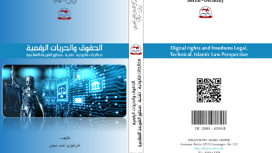 الحقوق والحريات الرقمية معالجات قانونية ، تقنية ، منظور الشريعة الاسلامية
