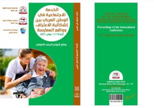 الخدمة الاجتماعية في الوطن العربي بين إشكالية الاعتراف وواقع الممارسة