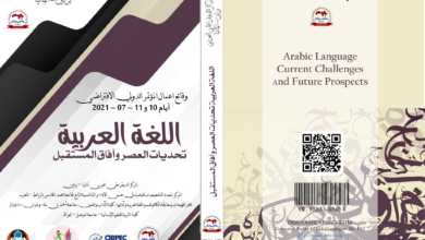 اللغة العربية تحديات العصر وآفاق المستقبل