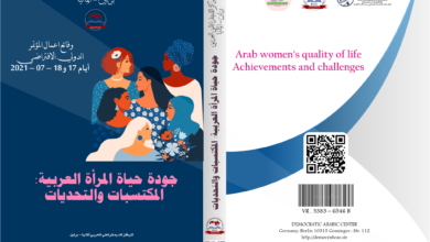 جودة حياة المرأة العربية المكتسبات والتحديات
