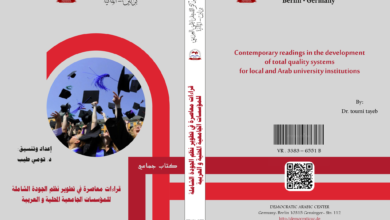 قراءات معاصرة في تطوير نظم الجودة الشاملة للمؤسسات الجامعية المحلية و العربية