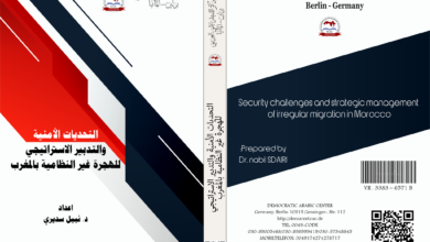 التحديات الأمنية والتدبير الاستراتيجي للهجرة غير النظامية بالمغرب