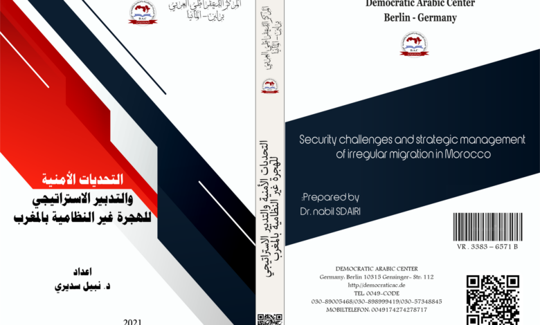 التحديات الأمنية والتدبير الاستراتيجي للهجرة غير النظامية بالمغرب