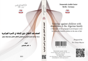 العنف ضد الأطفال ذوي الإعاقة في الأسرة الجزائرية