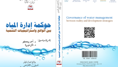 حوكمة إدارة المياه بين الواقع واستراتيجيات التنمية