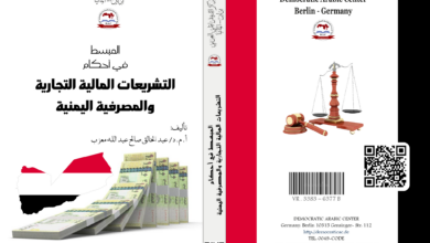 المبسط في أحكام التشريعات المالية التجارية والمصرفية اليمنية