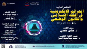 الجرائم الالكترونية في الفقه الإسلامي والقانون الوضعي