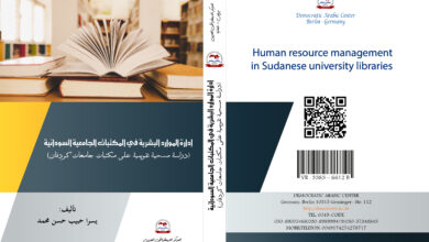 إدارة الموارد البشرية في المكتبات الجامعية السودانية