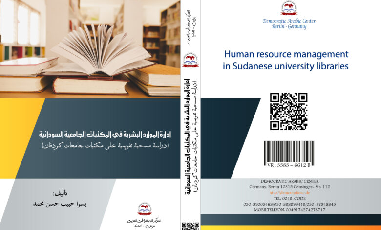 إدارة الموارد البشرية في المكتبات الجامعية السودانية