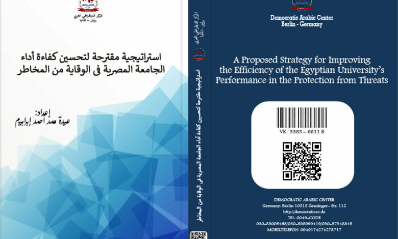 استراتيجية مقترحة لتحسين كفاءة أداء الجامعة المصرية فى الوقاية من المخاطر