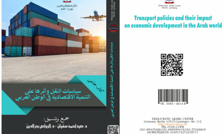 سياسات النقل وأثرها على التنمية الاقتصادية في الوطن العربي
