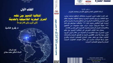 نظم المرور البحرية الكلاسيكية والحديثة