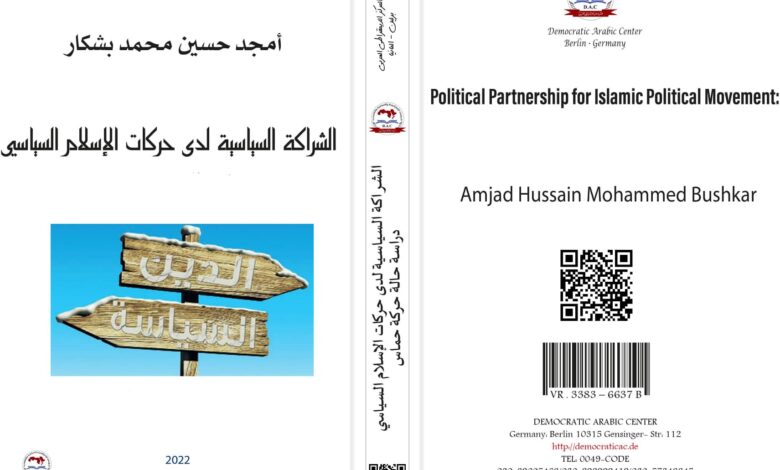الشراكة السياسية لدى حركات الإسلام السياسي