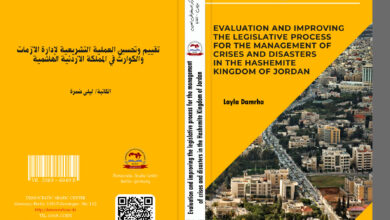 تقييم وتحسين العملية التشريعية لإدارة الأزمات والكوارث في المملكة الأردنية الهاشمية