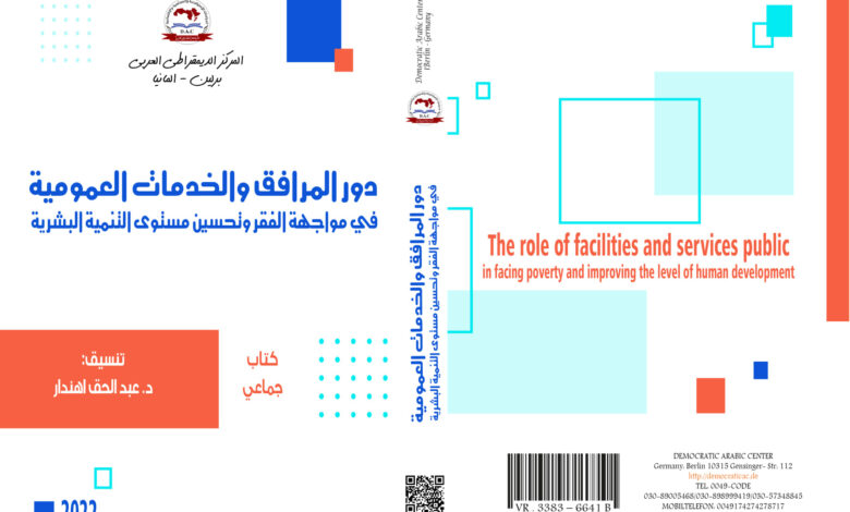 دور المرافق والخدمات العمومية في مواجهة الفقر وتحسين مستوى التنمية البشرية