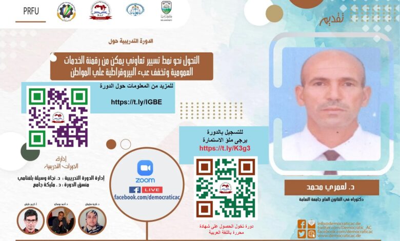 رقمنة الخدمات العمومية