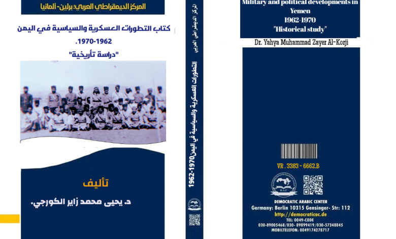 التطورات العسكرية والسياسية في اليمن " 1962-1970 " دراسة تأريخية