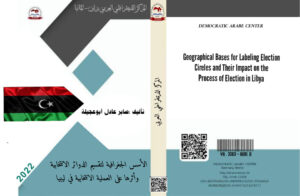 الأسس الجغرافية لتقسيم الدوائر الانتخابية وأثرها على العملية الانتخابية في ليبيا