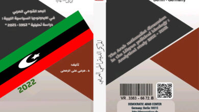 البعد القومي العربي في الايدولوجيا السياسية الليبية