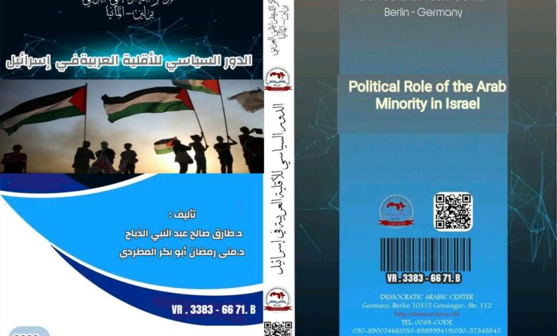 الدور السياسي للأقلية العربية فـي إسرائيل