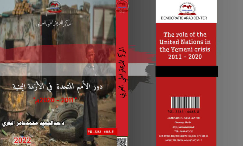 دور الأمم المتحدة في الأزمة اليمنية ” 2011 – 2020 “