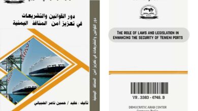 دور القوانين والتشريعات في تعزيز أمن المنافذ اليمنية