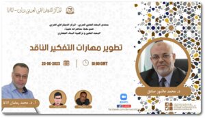 تطوير مهارات التفكير الناقد