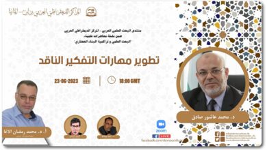 تطوير مهارات التفكير الناقد