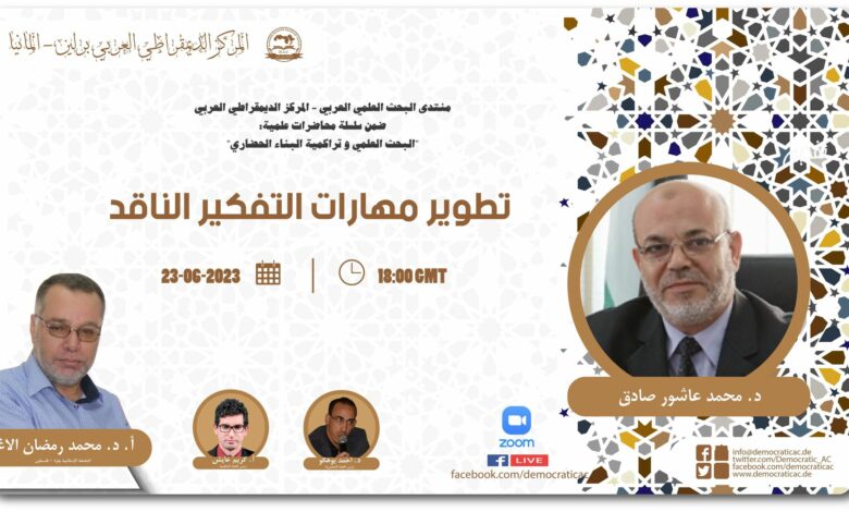 تطوير مهارات التفكير الناقد