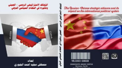 التحالف الاستراتيجي الروسي - الصيني