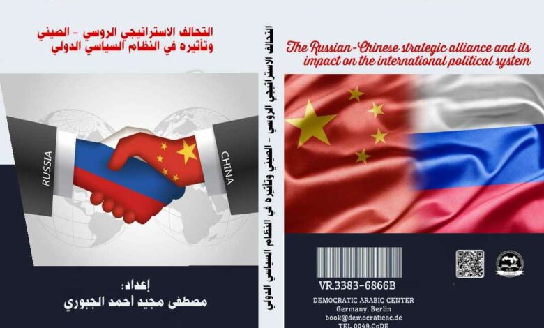 التحالف الاستراتيجي الروسي - الصيني