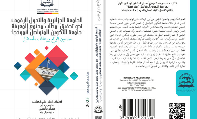 الجامعة الجزائرية والتحول الرقمي