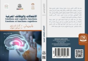 الانفعالات والوظائف المعرفية