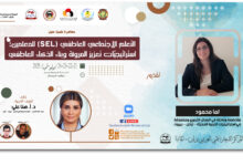 التعلم الاجتماعي العاطفي