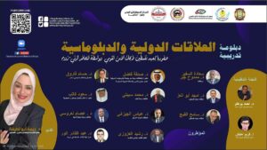 الدبلوم المهني في العلاقات الدولية