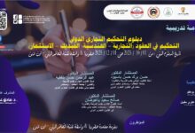 دبلوم التحكيم التجاري الدولي