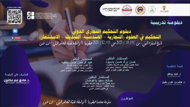 دبلوم التحكيم التجاري الدولي