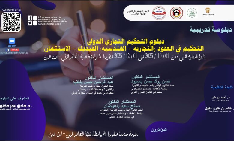 دبلوم التحكيم التجاري الدولي