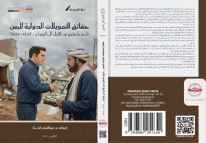 حقائق التمويلات الدولية لليمن