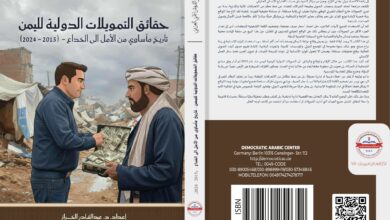 حقائق التمويلات الدولية لليمن