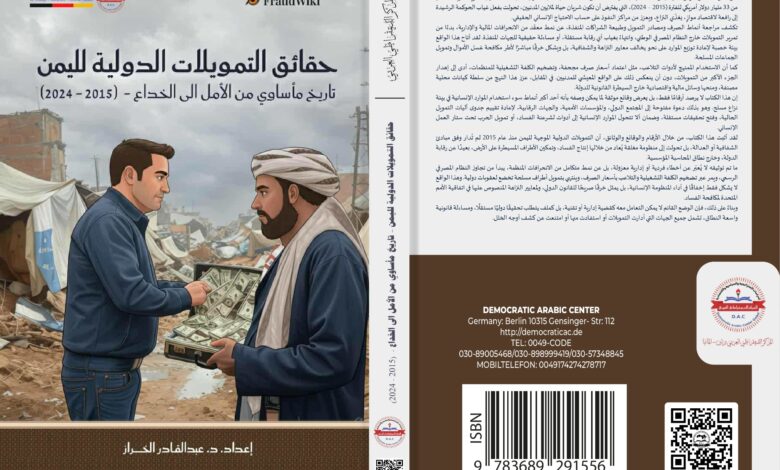 حقائق التمويلات الدولية لليمن