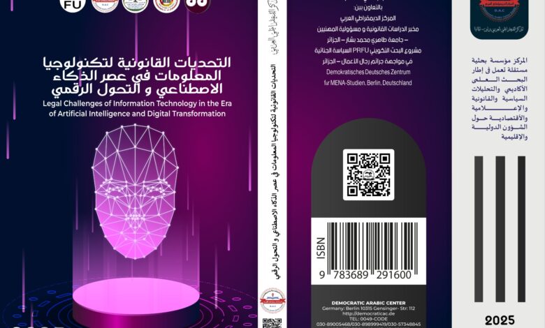 التحديات القانونية لتكنولوجيا المعلومات
